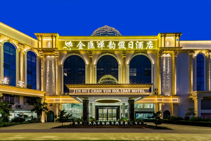 四会金匯禅韵假日酒店