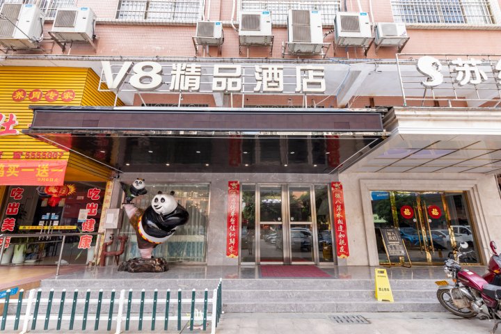 乐昌v8精品酒店