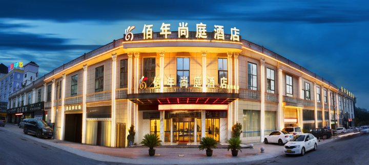 佰年尚庭酒店(景德镇高铁站店)