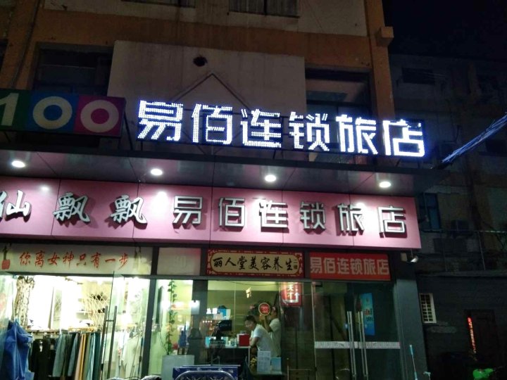 易佰连锁旅店(宿迁泗洪步行街店)