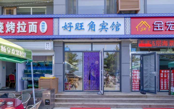 威海好旺角家庭公寓