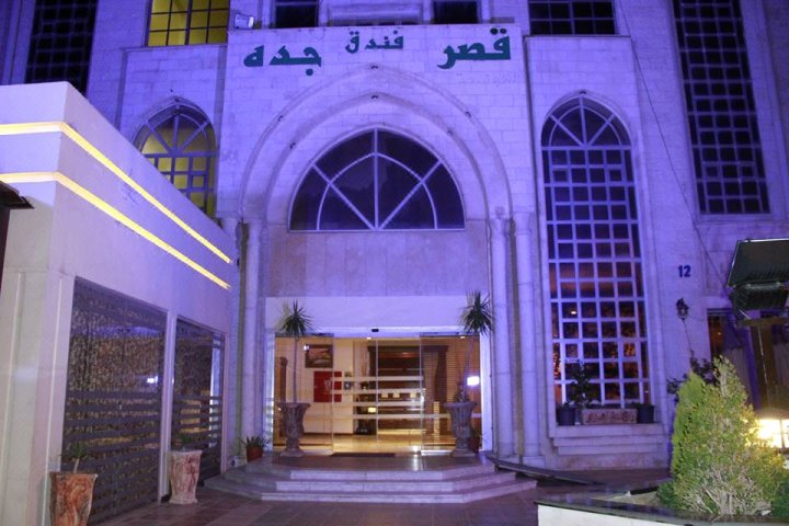 吉达宫殿酒店(Jeddah Palace Hotel)
