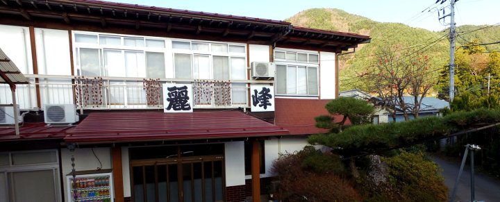 铃峰民宿(Minshuku Reihou)