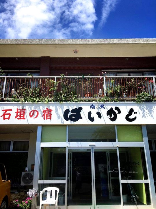艾斯盖克亚德帕卡吉旅馆(Ishigaki No Yado Paikaji)