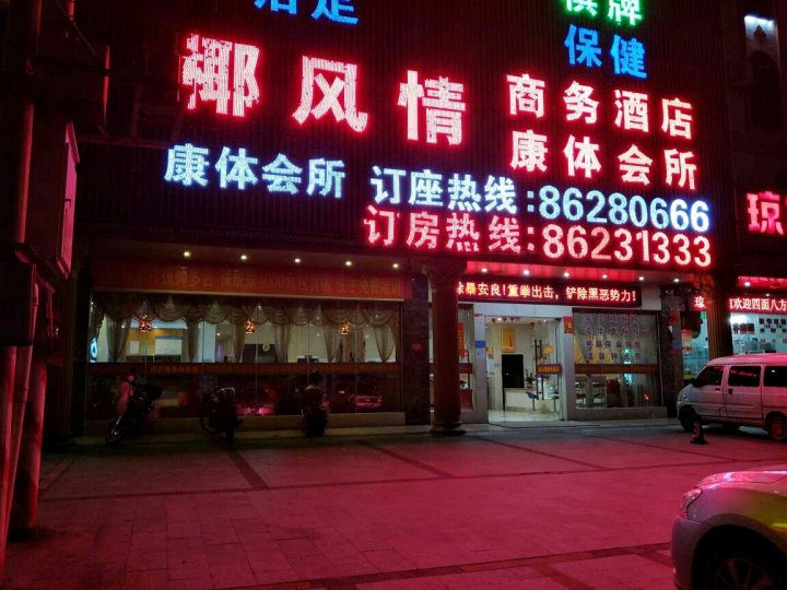 琼中椰风情商务酒店