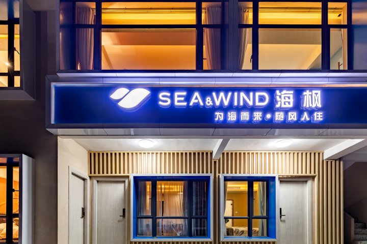 珠海SEA·WIND海枫民宿