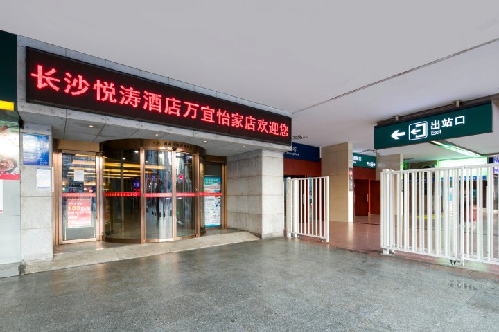 悦涛酒店(长沙火车站地铁站店)