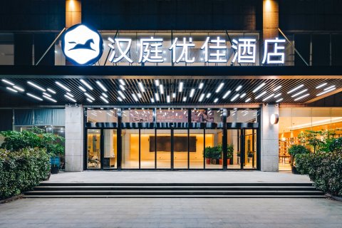 汉庭优佳酒店(沭阳迎宾大道店)