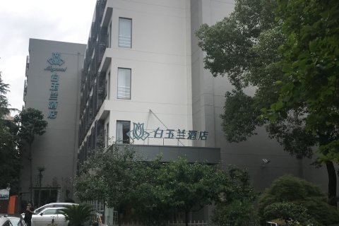白玉兰酒店(上海徐家汇宛平南路店)