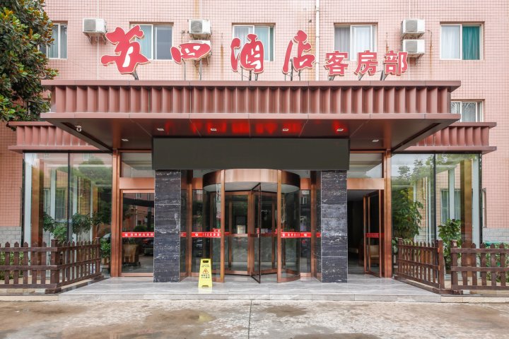 岐山苏四酒店