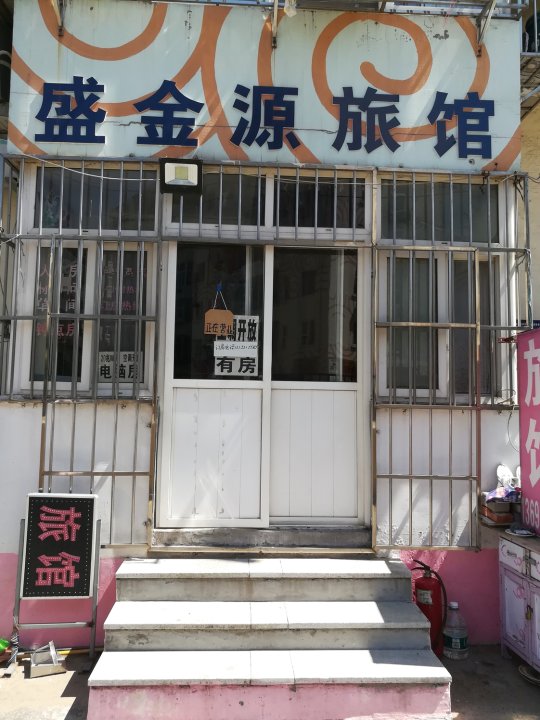 盛金源旅馆(青岛科技大学店)