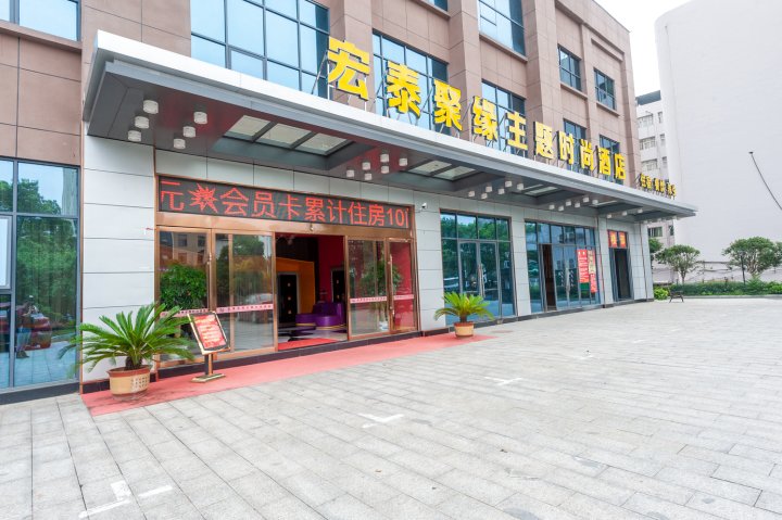 吉安宏泰聚缘主题时尚酒店