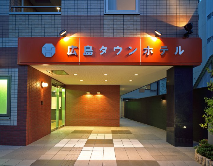 广岛城镇酒店(Hiroshima Town Hotel)