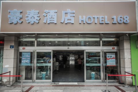 豪泰168酒店（无锡梁溪万达广场靖海地铁站店）