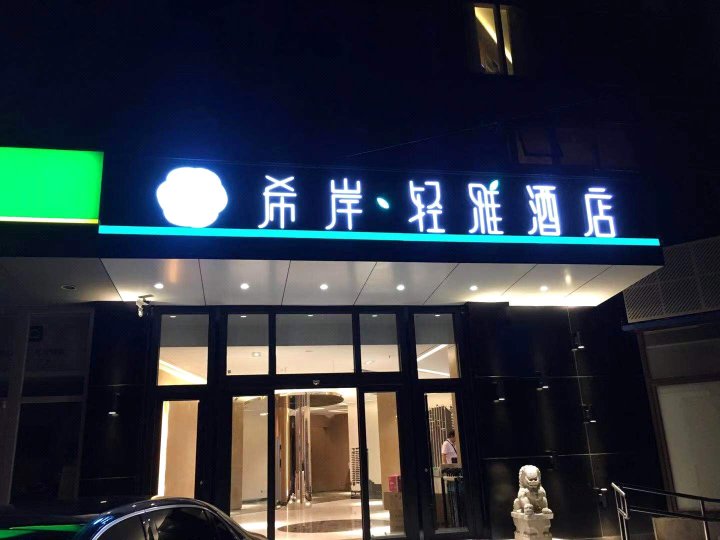 希岸·轻雅酒店(北京双桥农场店)