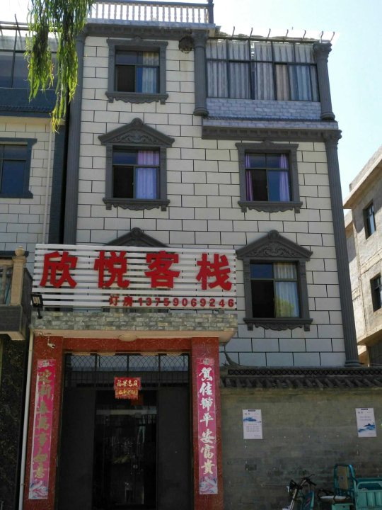 抚仙湖欣悦客栈(马房村生态湿地公园店)