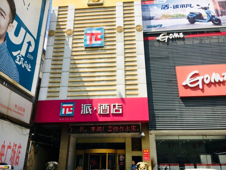 派酒店(枣庄中央广场店)