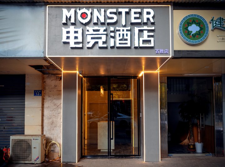 MONSTER电竞酒店(三阳路地铁站店)