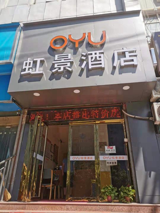 西安OYU虹景酒店