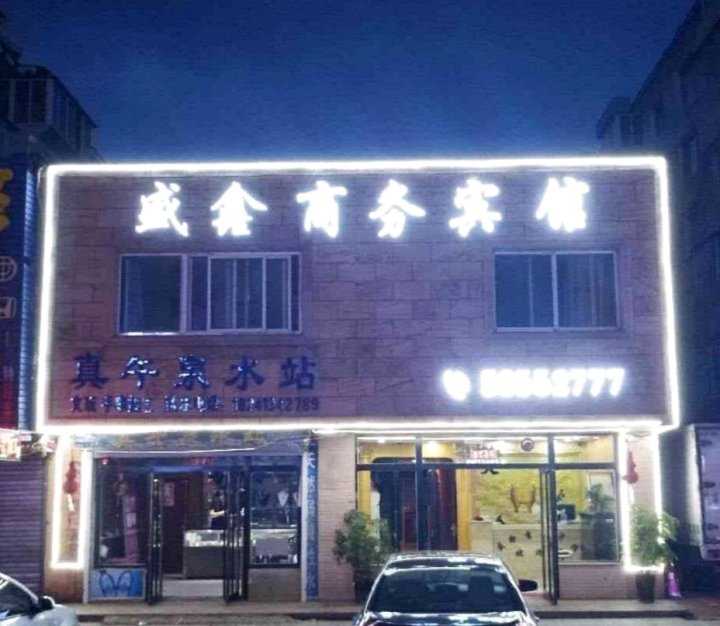 清原盛鑫商务宾馆