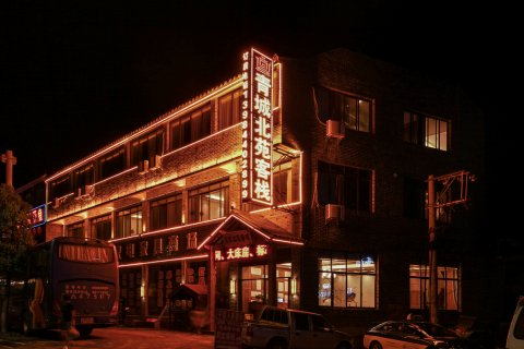 古城北苑客栈(青岩古镇)