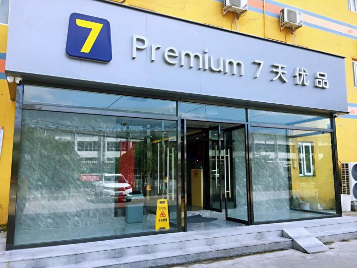 7天连锁酒店(北京首都机场店)