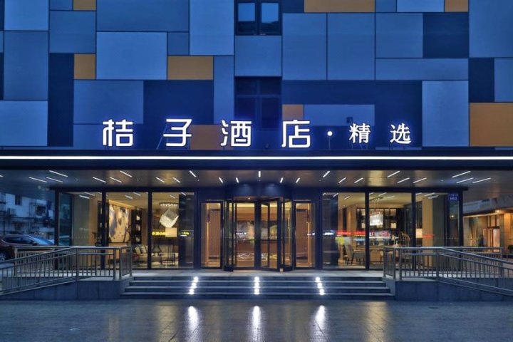 桔子酒店·精选(广州区庄地铁站店)