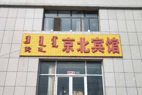 太仆寺旗京北宾馆