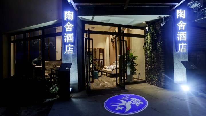 陶舍艺术酒店(景德镇广场南路店)