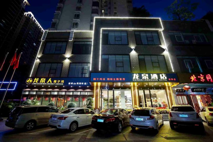 龙泉酒店(海南师范大学高铁东站店)