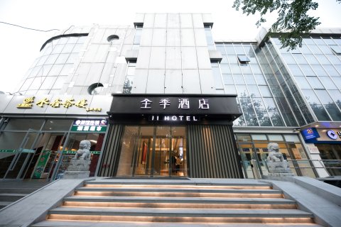 全季酒店(北京科技大学店)