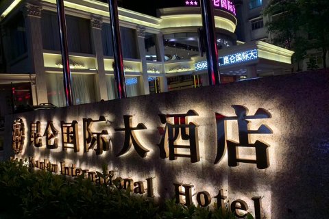 容县昆仑国际大酒店(容州大桥店)