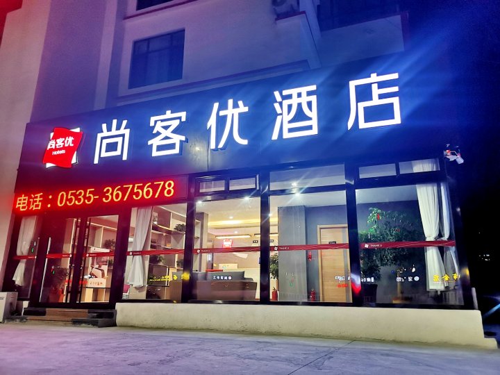 尚客优酒店(海阳振华商厦店)