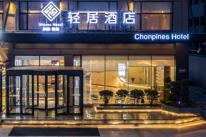 非繁·轻居酒店(聊城综合楼花园路店)