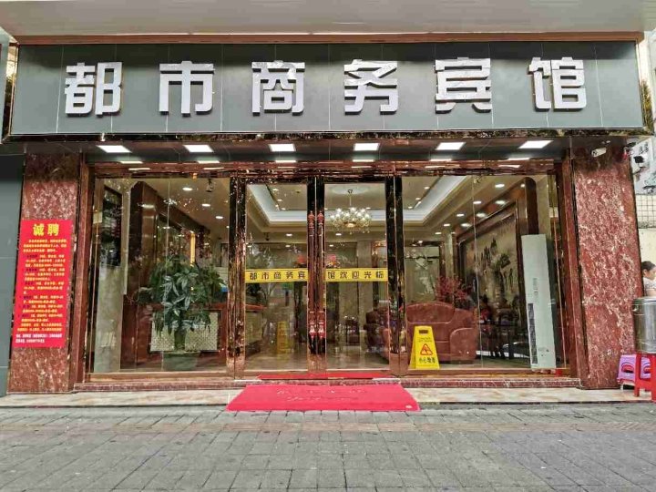 都市宾馆(深圳杨美地铁站店)