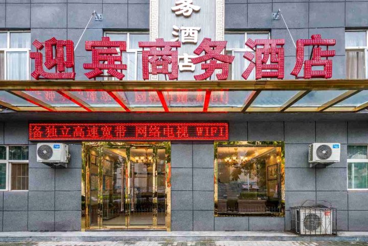 黄陵迎宾商务酒店