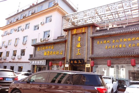 北京大通鸣镝酒店(怀柔商业街店)