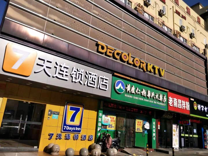 7天连锁酒店(南昌大学店)