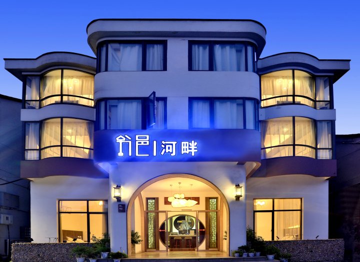 乌镇舒邑河畔精品酒店