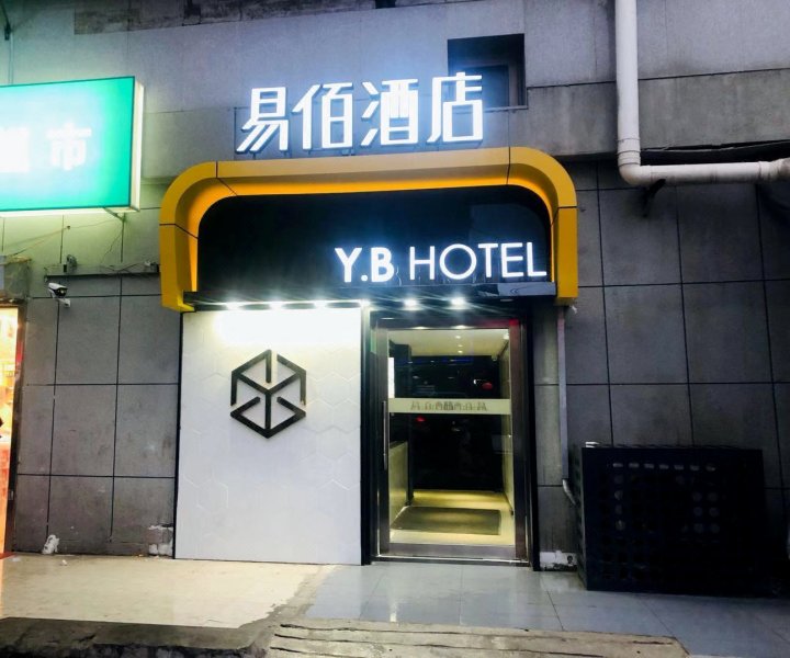 易佰酒店(北京玉泉路店)