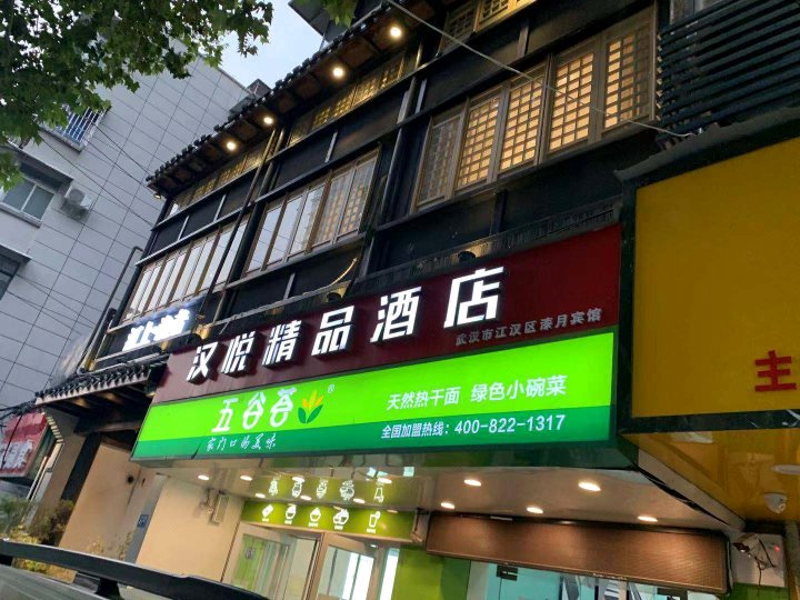 汉悦精品酒店(武汉范湖地铁站店)