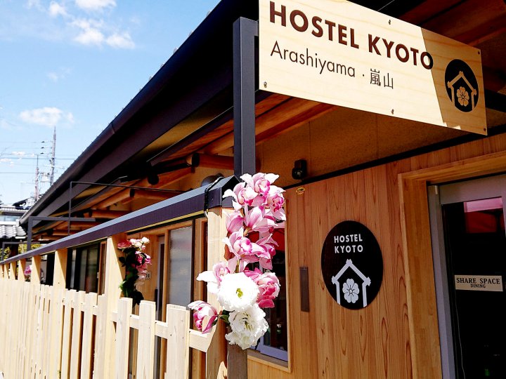 京都岚山青年旅舍(Hostel Kyoto Arashiyama)