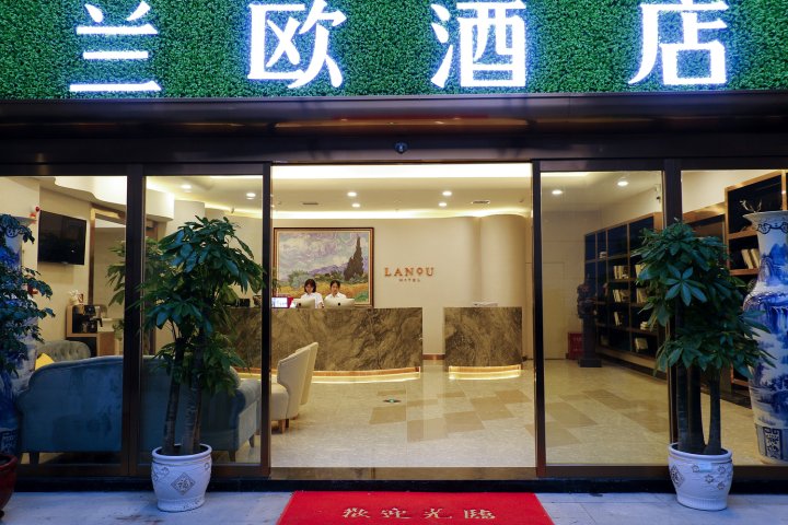 兰欧酒店(贵阳高铁北站梦想城店)