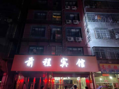 万载前程宾馆