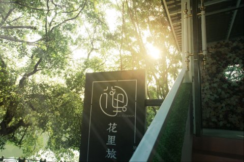 花里旅行客栈(桂林象鼻山公园火车站店)