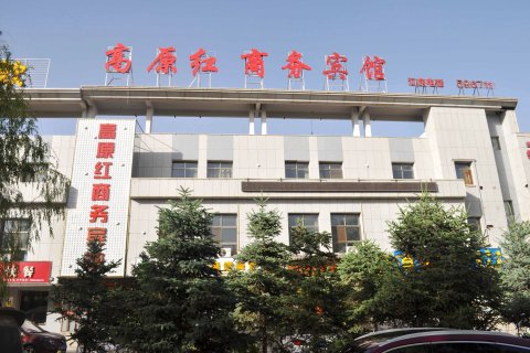 嘉峪关高原红商务宾馆