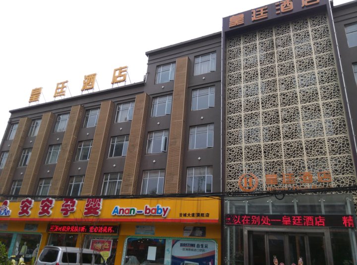 应城皇廷酒店