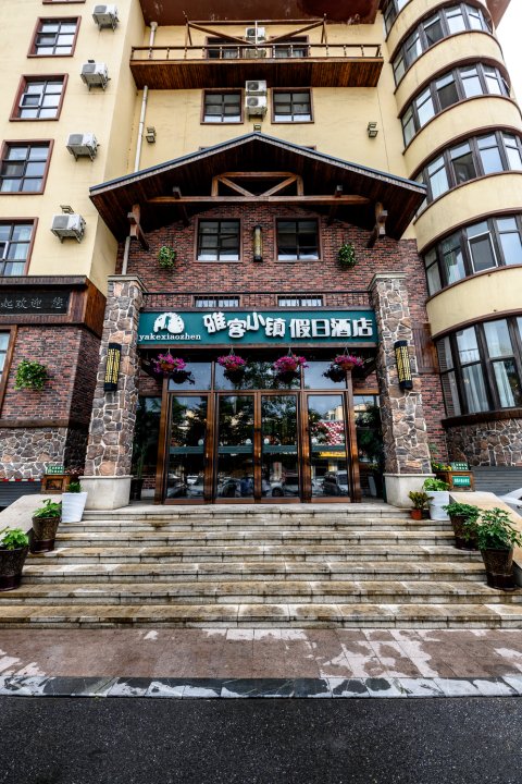 雅客小镇假日酒店(长春中日联医院店)(原金川街店)