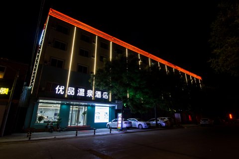 安新优品温泉酒店