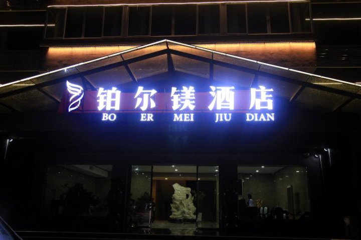 贵阳铂尔镁酒店